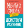 Мечтай смело, действуй разумно. Как зарабатывать, занимаясь любимым делом