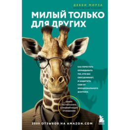 Милый только для других. Как перестать оправдывать тех, кто вас обесценивает, и защитить себя от эмоционального шантажа