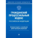 Гражданский процессуальный кодекс Российской Федерации. Комментарий к новейшей действующей редакции