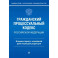 Гражданский процессуальный кодекс Российской Федерации. Комментарий к новейшей действующей редакции