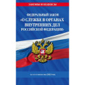 Федеральный закон "О службе в органах внутренних дел Российской Федерации": по состоянию на 2023 год