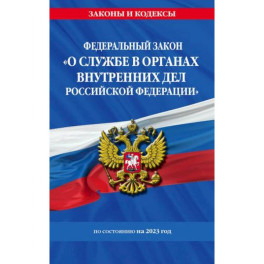 Федеральный закон "О службе в органах внутренних дел Российской Федерации": по состоянию на 2023 год
