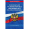 Федеральный закон "О службе в органах внутренних дел Российской Федерации": по состоянию на 2023 год