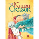 Книга сказок