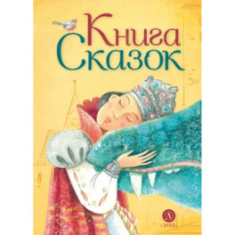 Книга сказок