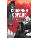 Собачье сердце