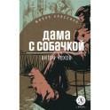 Дама с собачкой