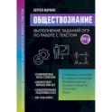 Обществознание. Выполнение заданий ОГЭ по работе с текстом