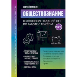 Обществознание. Выполнение заданий ОГЭ по работе с текстом