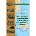 Путешествие натуралиста вокруг света на корабле Бигль