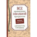 Все произведения школьной программы. Краткое содержание. Литература. 5–9 классы