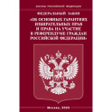 ФЗ "Об основных гарантиях избирательных прав и права на участие в референдуме граждан РФ"