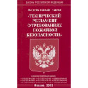 ФЗ "Технический регламент о требованиях пожарной безопасности"