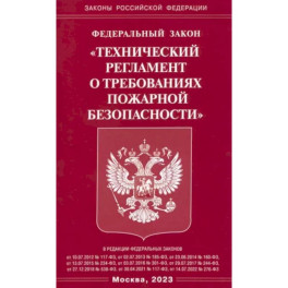 ФЗ "Технический регламент о требованиях пожарной безопасности"