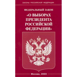 Федеральный закон "О выборах Президента Российской Федерации"