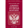Федеральный закон "О выборах Президента Российской Федерации"