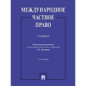 Международное частное право