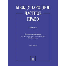 Международное частное право