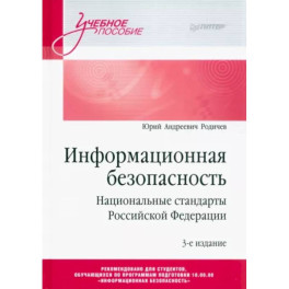 Информационная безопасность. Национальные стандарты Российской Федерации