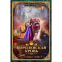 Королевская кровь. Книга 10. Стальные небеса