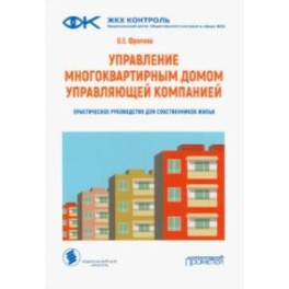 Управление многоквартирным домом управляющей компанией. Практическое руководство для собственников