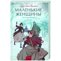 Маленькие женщины