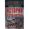 История Второй Мировой для сознательного гражданина