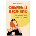 Обычный вторник. Как полюбить будни и находить радость в каждом дне