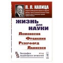 Жизнь для науки: Ломоносов, Франклин, Резерфорд, Ланжевен