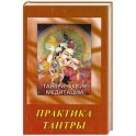 Тантрические медитации.Практика тантры
