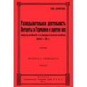 Разведывательная деятельность Антанты в Германии и против нее, перед войной и в продолжении войны