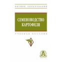 Семеноводство картофеля