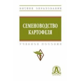 Семеноводство картофеля