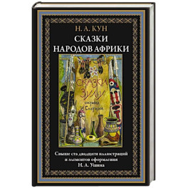 Сказки народов Африки