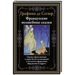 Французские волшебные сказки