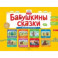 Бабушкины сказки. Якутские и русские сказки. ФГОС ДО