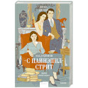 Наследники с Пайнэппл-стрит