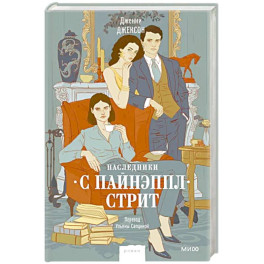 Наследники с Пайнэппл-стрит