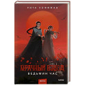 Мрачный Взвод. Ведьмин час