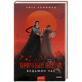 Мрачный Взвод. Ведьмин час