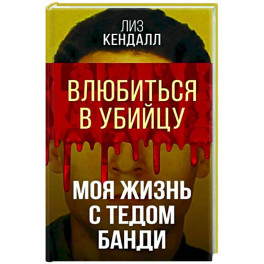 Влюбиться в убийцу. Моя жизнь с Тедом Банди