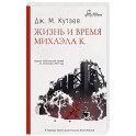 Жизнь и время Михаэла К.