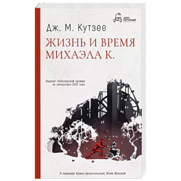 Жизнь и время Михаэла К.