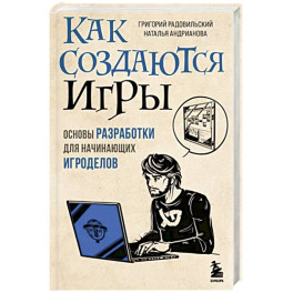 Как создаются игры. Основы разработки для начинающих игроделов