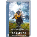 Скверная