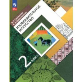 Изобразительное искусство. 2 класс. Учебное пособие. ФГОС