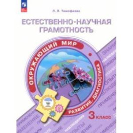 Естественно-научная грамотность. Окружающий мир. Учебное пособие. 3 класс. Развитие.Диагностика.ФГОС