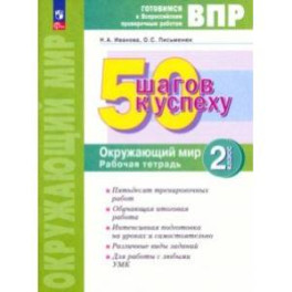 ВПР Окружающий мир. 2 класс. Рабочая тетрадь. 50 шагов к успеху. ФГОС