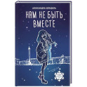 Нам не быть вместе