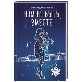Нам не быть вместе